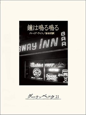 cover image of 鐘は鳴る鳴る